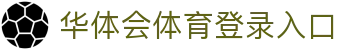 华体会(hth)·官方网站-登录入口