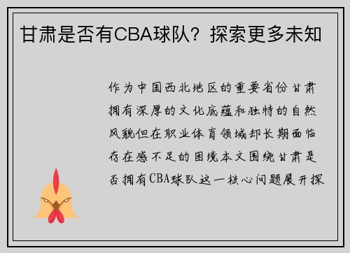 甘肃是否有CBA球队？探索更多未知
