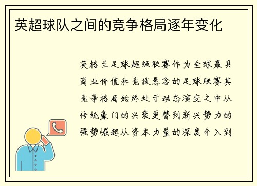 英超球队之间的竞争格局逐年变化