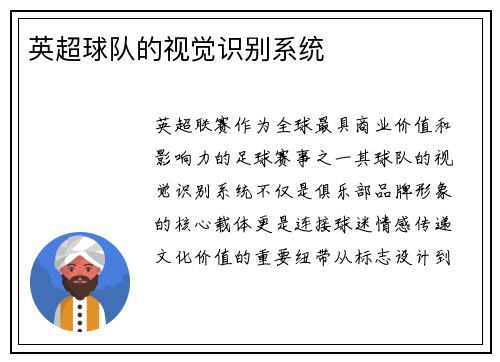 英超球队的视觉识别系统