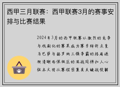 西甲三月联赛：西甲联赛3月的赛事安排与比赛结果