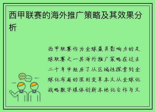 西甲联赛的海外推广策略及其效果分析
