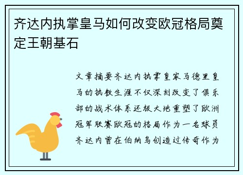 齐达内执掌皇马如何改变欧冠格局奠定王朝基石