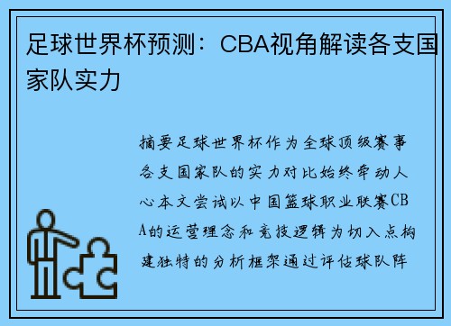 足球世界杯预测：CBA视角解读各支国家队实力