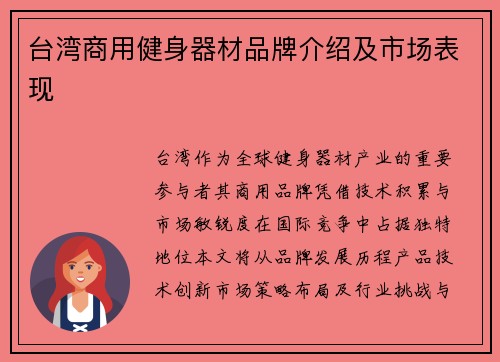 台湾商用健身器材品牌介绍及市场表现