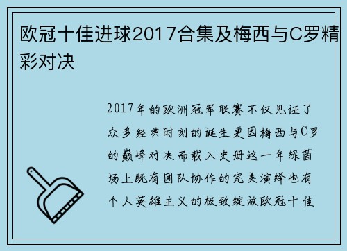 欧冠十佳进球2017合集及梅西与C罗精彩对决