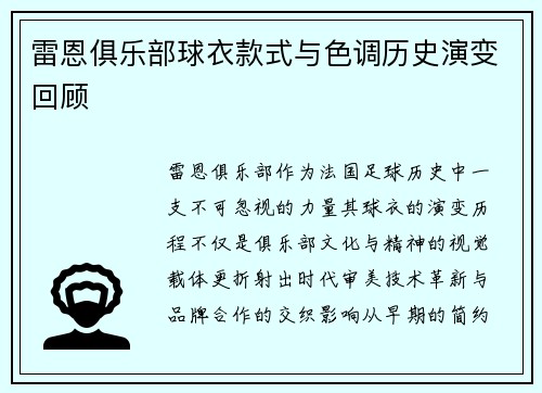 雷恩俱乐部球衣款式与色调历史演变回顾