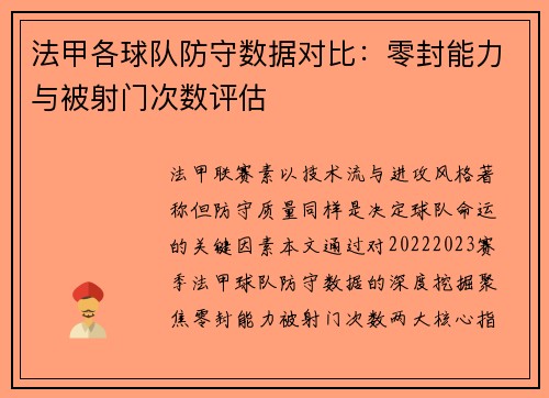 法甲各球队防守数据对比：零封能力与被射门次数评估