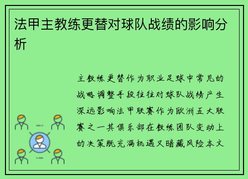 法甲主教练更替对球队战绩的影响分析