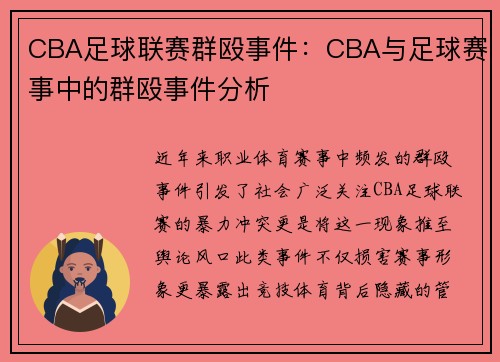 CBA足球联赛群殴事件：CBA与足球赛事中的群殴事件分析