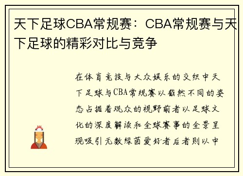 天下足球CBA常规赛：CBA常规赛与天下足球的精彩对比与竞争