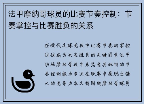法甲摩纳哥球员的比赛节奏控制：节奏掌控与比赛胜负的关系