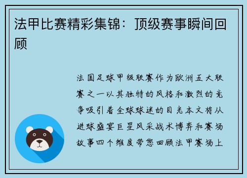 法甲比赛精彩集锦：顶级赛事瞬间回顾