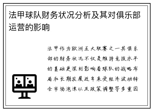 法甲球队财务状况分析及其对俱乐部运营的影响