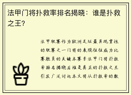 法甲门将扑救率排名揭晓：谁是扑救之王？