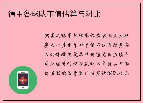 德甲各球队市值估算与对比