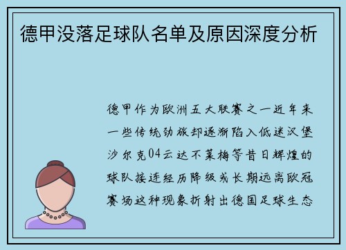 德甲没落足球队名单及原因深度分析