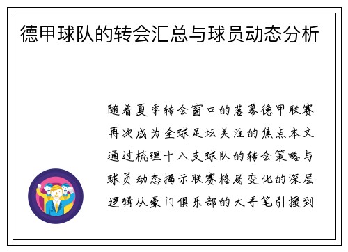 德甲球队的转会汇总与球员动态分析