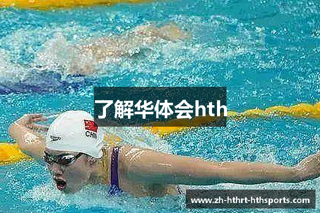 了解华体会hth
