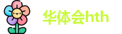 华体会hth